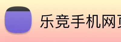 乐竞手机网页登录入口 logo